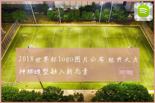 2018世界杯logo图片公布 经典大力神杯造型融入新元素