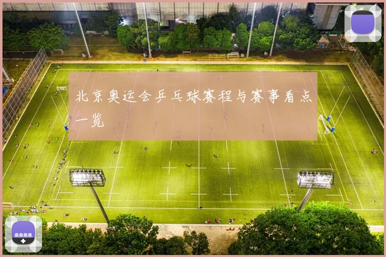 北京奥运会乒乓球赛程与赛事看点一览