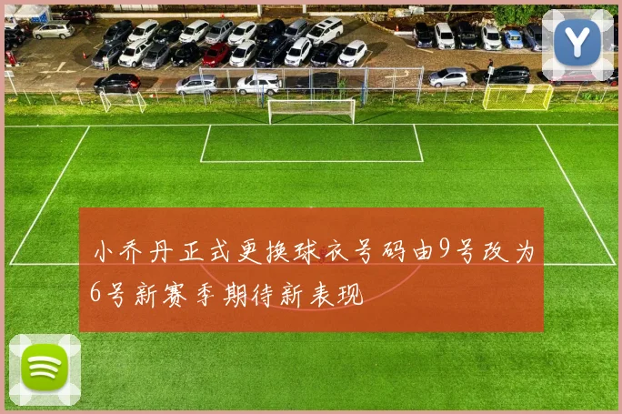 小乔丹正式更换球衣号码由9号改为6号新赛季期待新表现