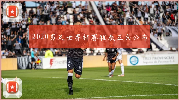 2020男足世界杯赛程表正式公布