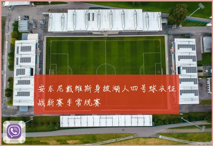 安东尼戴维斯身披湖人四号球衣征战新赛季常规赛