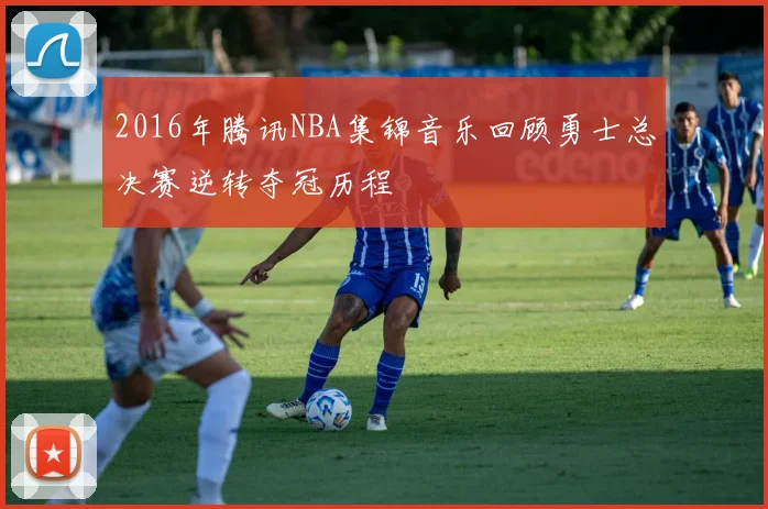 2016年腾讯NBA集锦音乐回顾勇士总决赛逆转夺冠历程