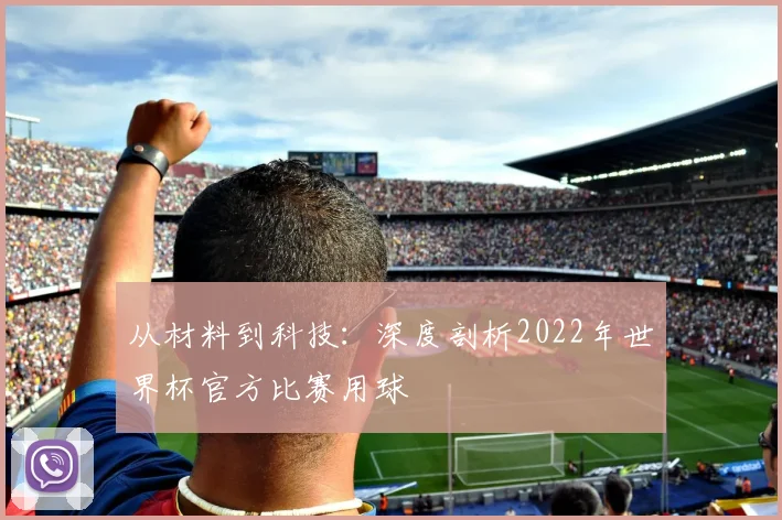 从材料到科技：深度剖析2022年世界杯官方比赛用球